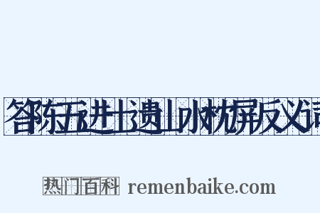 答陈五进士遗山水枕屏反义词是什么意思的图片
